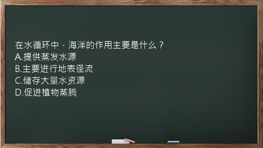 在水循环中，海洋的作用主要是什么？