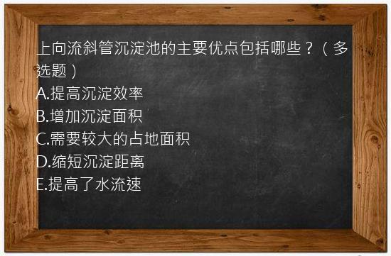 上向流斜管沉淀池的主要优点包括哪些？（多选题）