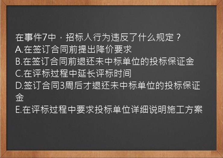 在事件7中，招标人行为违反了什么规定？