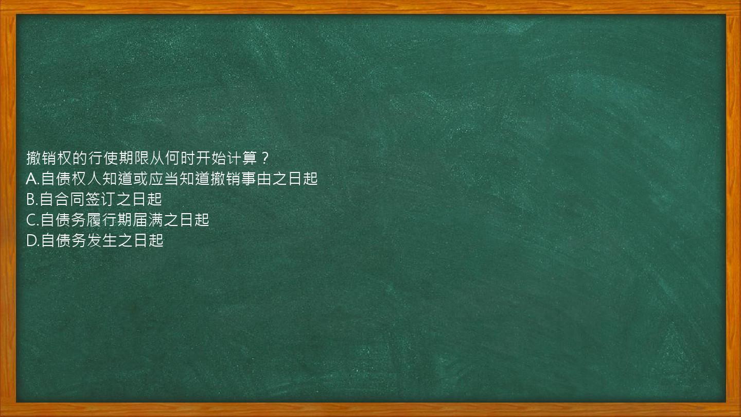 撤销权的行使期限从何时开始计算？