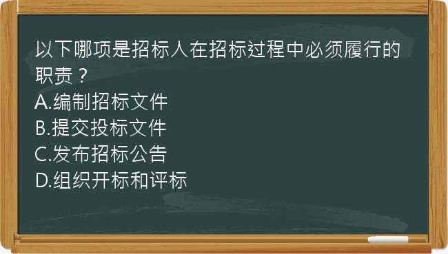 以下哪项是招标人在招标过程中必须履行的职责？