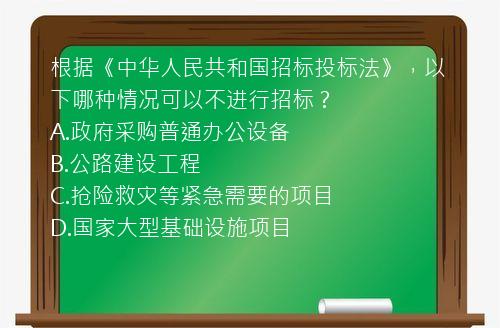 根据《中华人民共和国招标投标法》，以下哪种情况可以不进行招标？