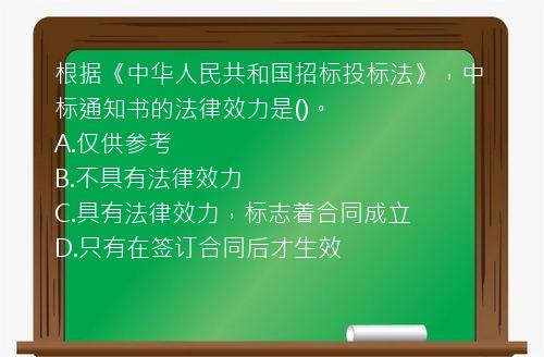 根据《中华人民共和国招标投标法》，中标通知书的法律效力是()。