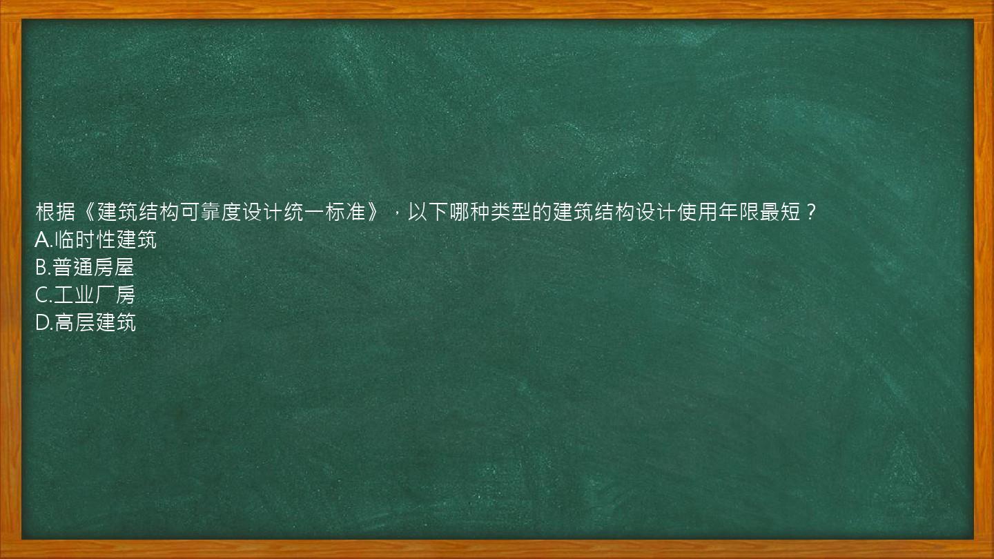 根据《建筑结构可靠度设计统一标准》，以下哪种类型的建筑结构设计使用年限最短？