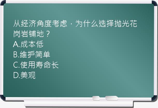 从经济角度考虑，为什么选择抛光花岗岩铺地？