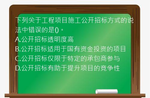 下列关于工程项目施工公开招标方式的说法中错误的是()。