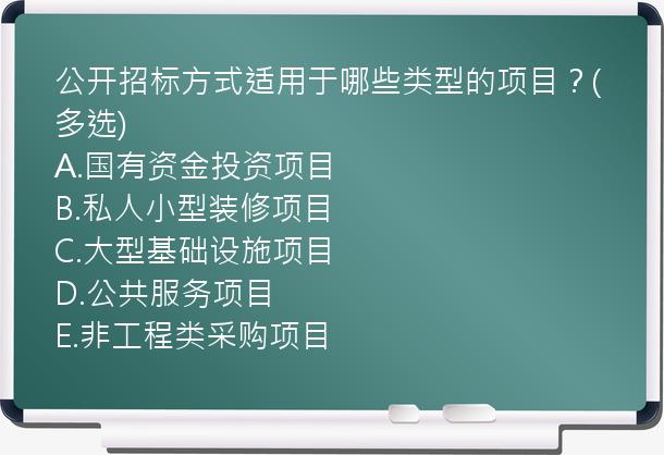 公开招标方式适用于哪些类型的项目？(多选)