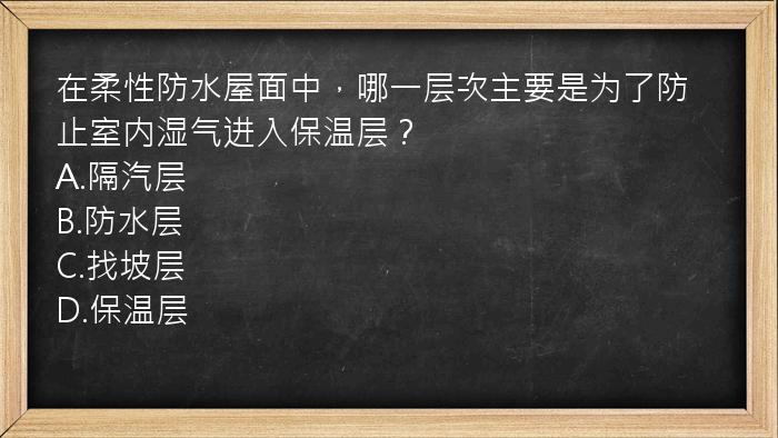 在柔性防水屋面中，哪一层次主要是为了防止室内湿气进入保温层？