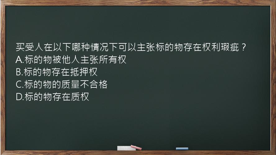 买受人在以下哪种情况下可以主张标的物存在权利瑕疵？