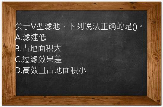 关于V型滤池，下列说法正确的是()。