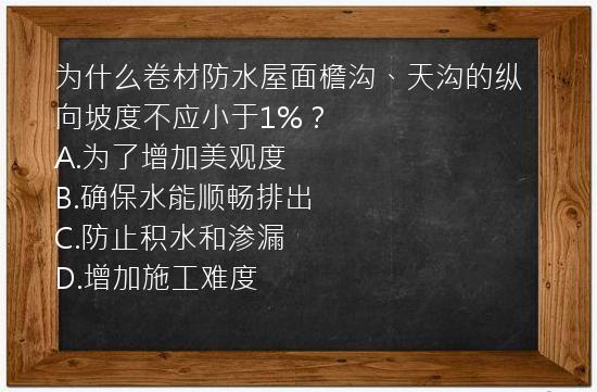 为什么卷材防水屋面檐沟、天沟的纵向坡度不应小于1%？