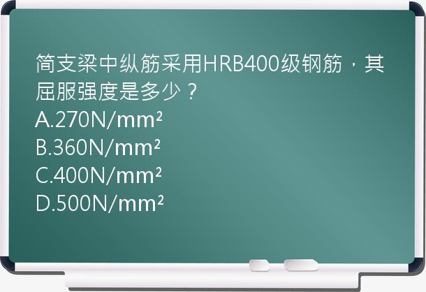 简支梁中纵筋采用HRB400级钢筋，其屈服强度是多少？