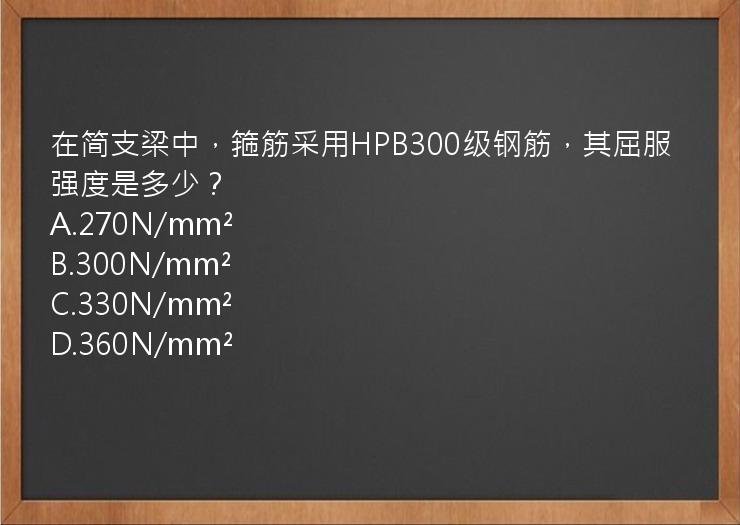 在简支梁中，箍筋采用HPB300级钢筋，其屈服强度是多少？