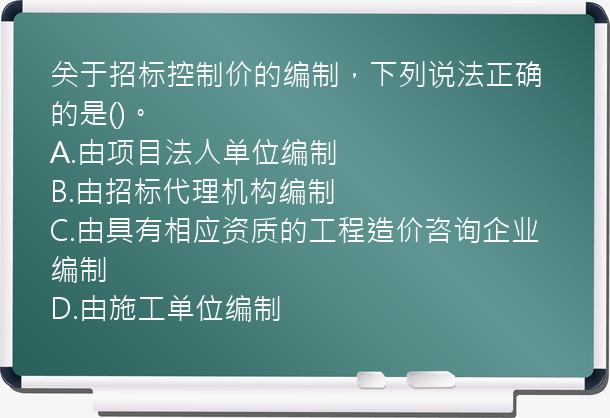 关于招标控制价的编制，下列说法正确的是()。