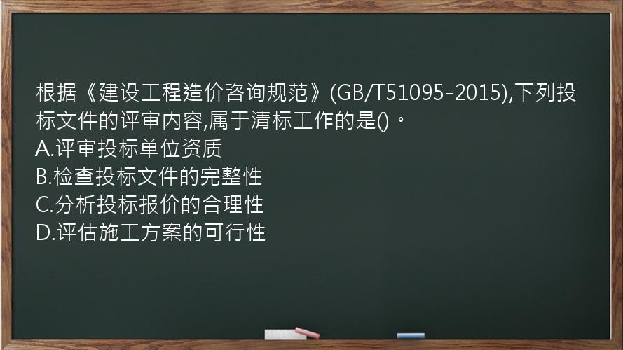 根据《建设工程造价咨询规范》(GB/T51095-2015),下列投标文件的评审内容,属于清标工作的是()。