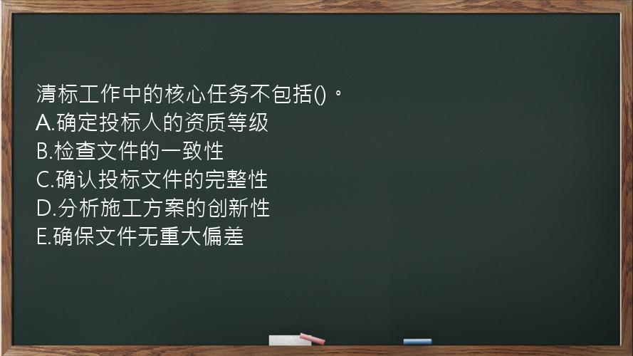 清标工作中的核心任务不包括()。