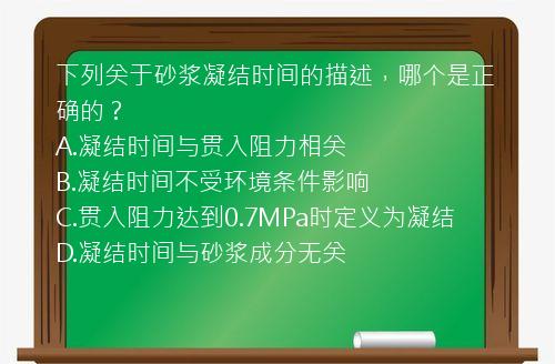 下列关于砂浆凝结时间的描述，哪个是正确的？