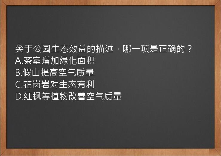 关于公园生态效益的描述，哪一项是正确的？