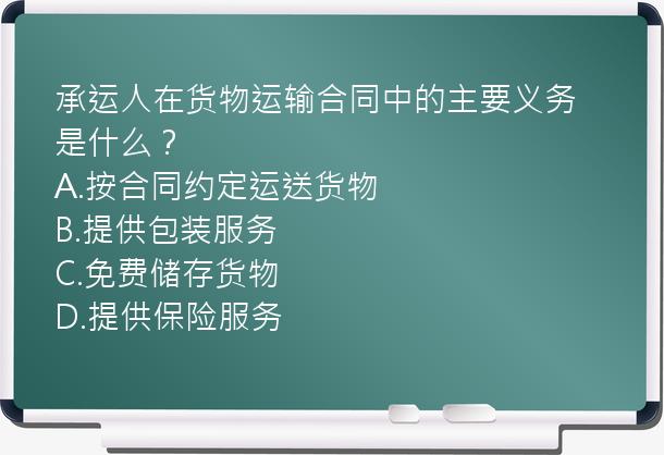 承运人在货物运输合同中的主要义务是什么？