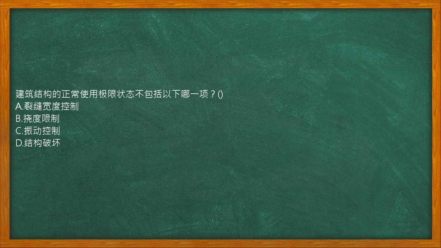 建筑结构的正常使用极限状态不包括以下哪一项？()