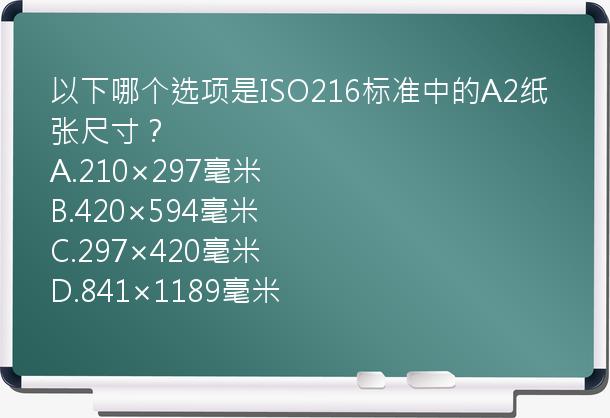 以下哪个选项是ISO216标准中的A2纸张尺寸？