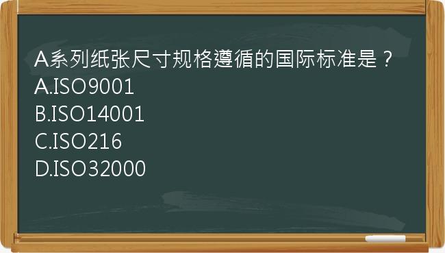 A系列纸张尺寸规格遵循的国际标准是？