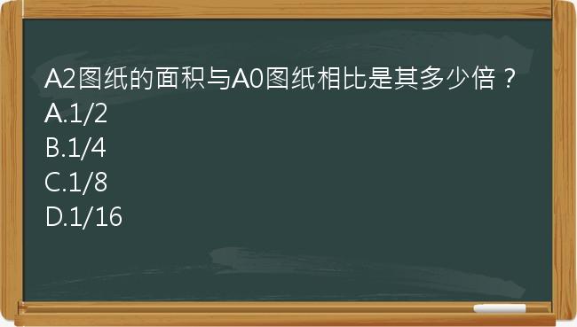 A2图纸的面积与A0图纸相比是其多少倍？