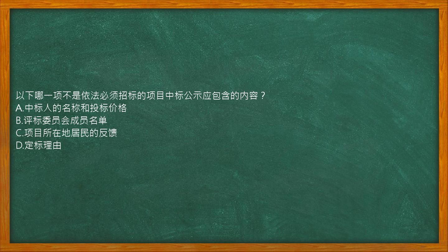 以下哪一项不是依法必须招标的项目中标公示应包含的内容？