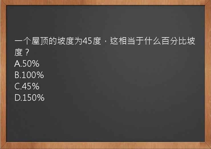 一个屋顶的坡度为45度，这相当于什么百分比坡度？