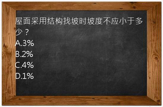 屋面采用结构找坡时坡度不应小于多少？