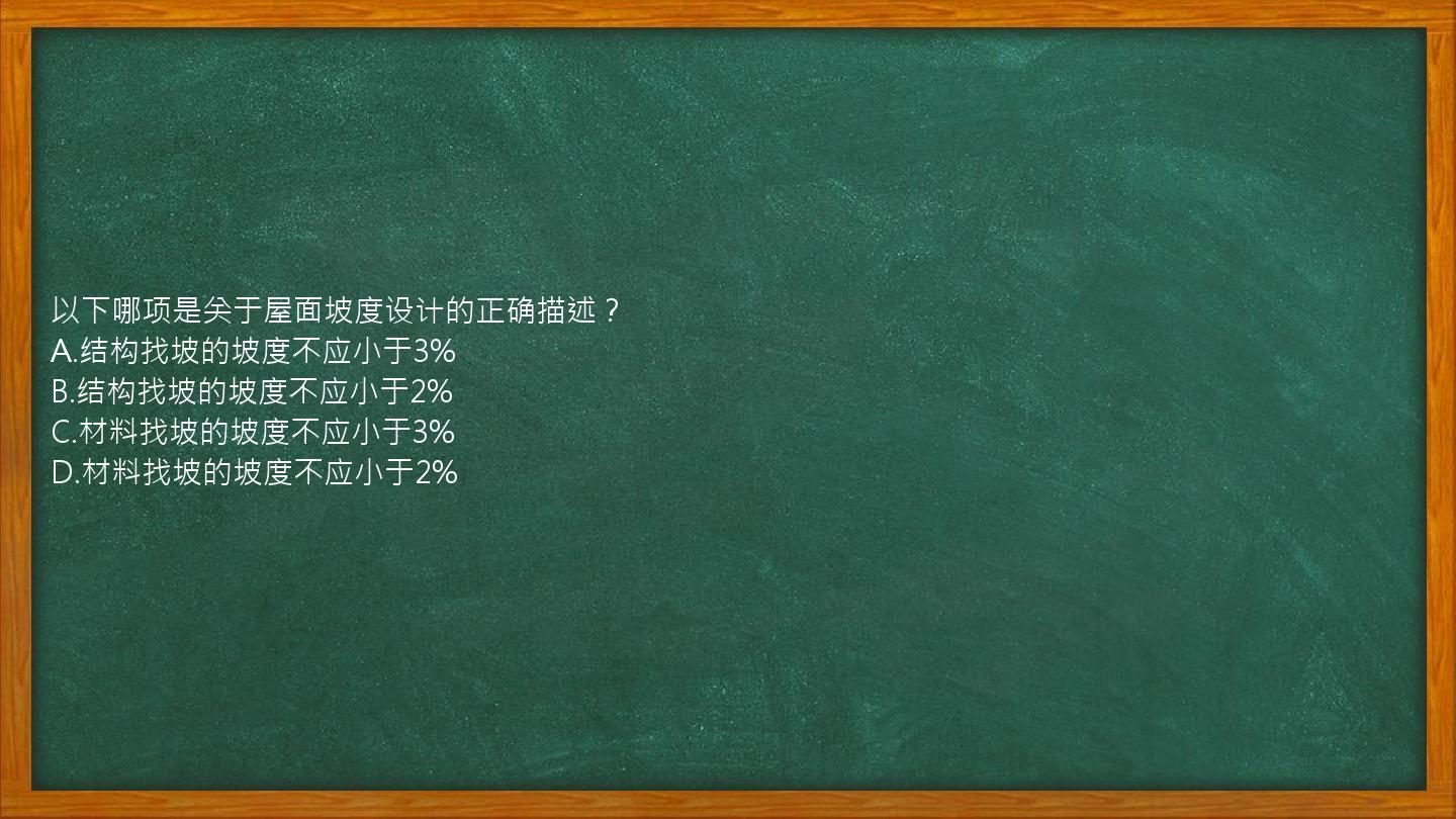 以下哪项是关于屋面坡度设计的正确描述？