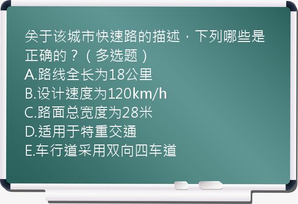 关于该城市快速路的描述，下列哪些是正确的？（多选题）