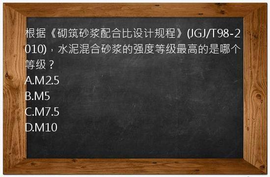 根据《砌筑砂浆配合比设计规程》(JGJ/T98-2010)，水泥混合砂浆的强度等级最高的是哪个等级？