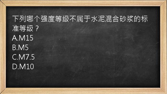 下列哪个强度等级不属于水泥混合砂浆的标准等级？