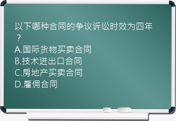 以下哪种合同的争议诉讼时效为四年？