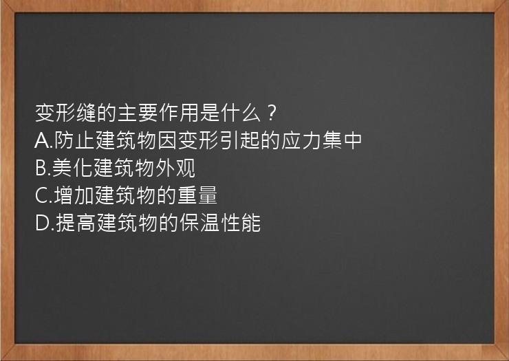 变形缝的主要作用是什么？