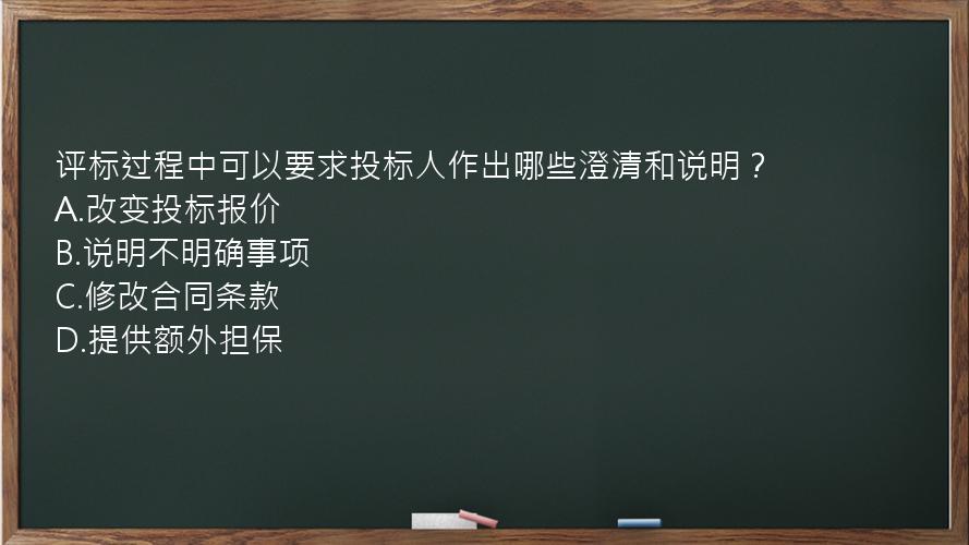 评标过程中可以要求投标人作出哪些澄清和说明？