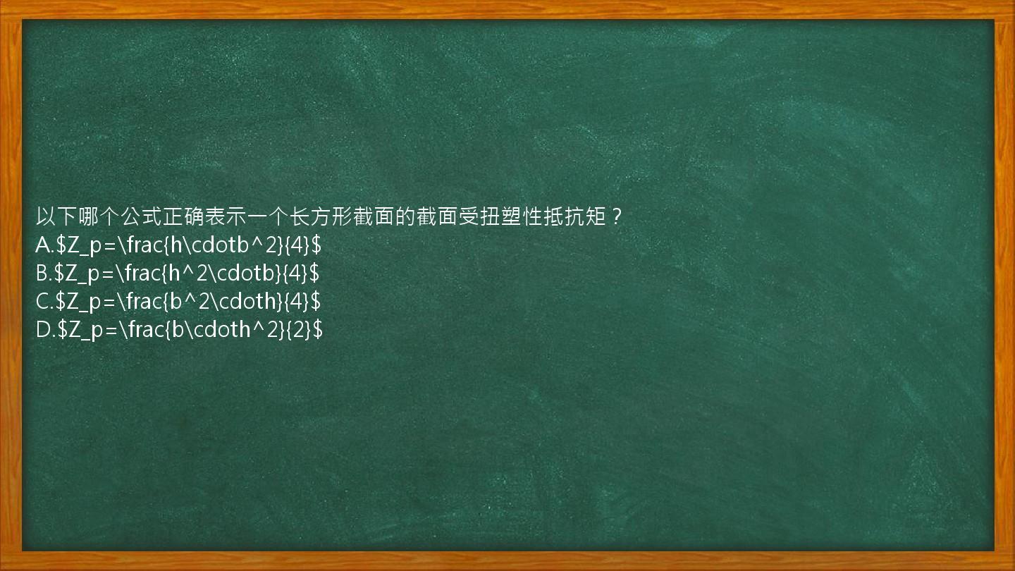 以下哪个公式正确表示一个长方形截面的截面受扭塑性抵抗矩？