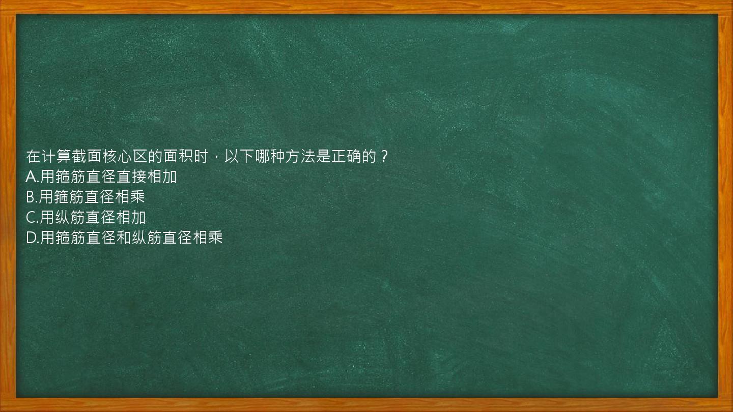 在计算截面核心区的面积时，以下哪种方法是正确的？