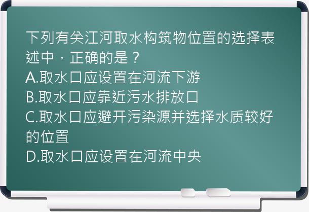 下列有关江河取水构筑物位置的选择表述中，正确的是？