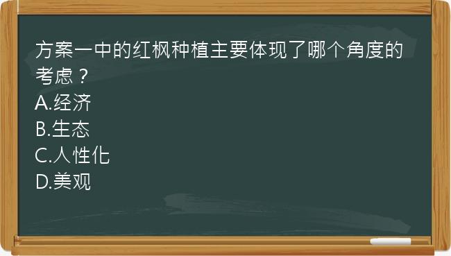 方案一中的红枫种植主要体现了哪个角度的考虑？