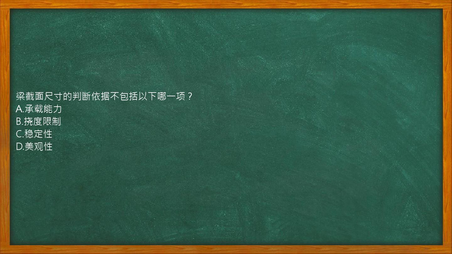 梁截面尺寸的判断依据不包括以下哪一项？