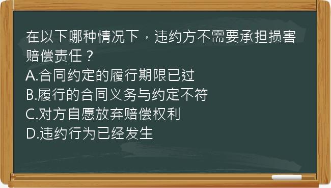 在以下哪种情况下，违约方不需要承担损害赔偿责任？