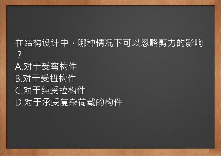 在结构设计中，哪种情况下可以忽略剪力的影响？