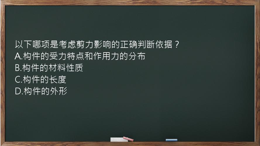 以下哪项是考虑剪力影响的正确判断依据？