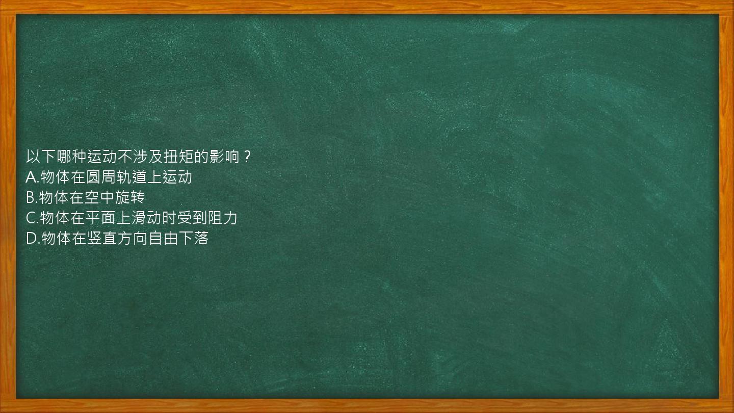 以下哪种运动不涉及扭矩的影响？