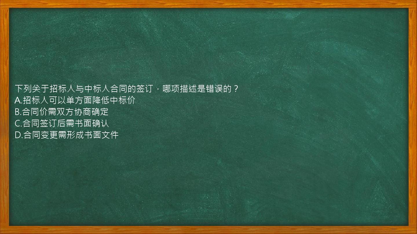 下列关于招标人与中标人合同的签订，哪项描述是错误的？