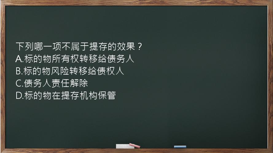 下列哪一项不属于提存的效果？