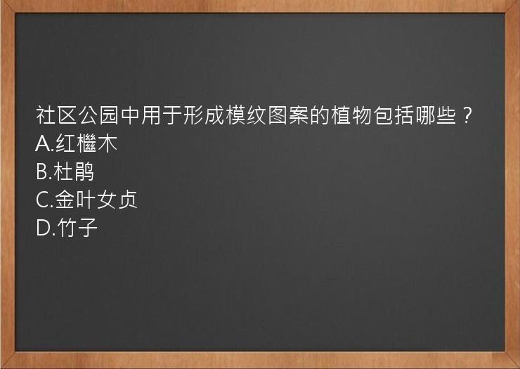 社区公园中用于形成模纹图案的植物包括哪些？