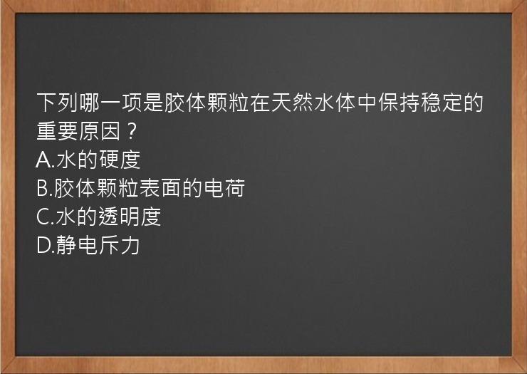 下列哪一项是胶体颗粒在天然水体中保持稳定的重要原因？